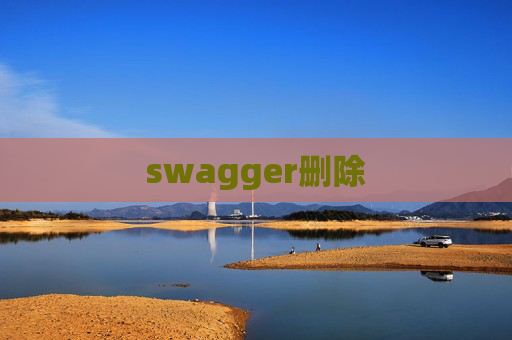 swagger删除