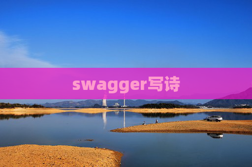 swagger写诗
