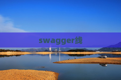 swagger线 swagger线