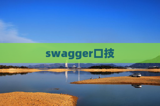 swagger口技